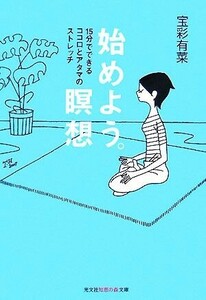 始めよう。瞑想 １５分でできるココロとアタマのストレッチ 知恵の森文庫／宝彩有菜【著】