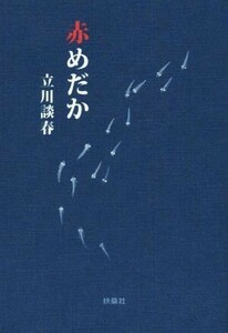 赤めだか 扶桑社文庫／立川談春(著者)