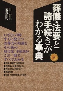 葬儀・法要と諸手続きがわかる事典／白川信夫(著者),菊地由紀(著者)