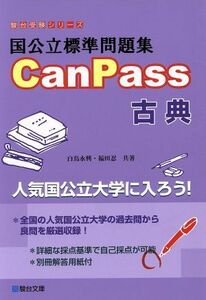 国公立標準問題集ＣａｎＰａｓｓ　古典 駿台受験シリーズ／白鳥永興(著者),福田忍(著者)