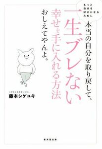 本当の自分を取り戻して、一生ブレない幸せを手に入れる方法おしえてやんよ。／藤本シゲユキ(著者)