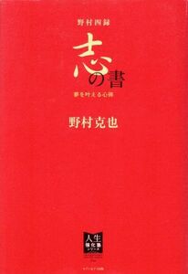 野村四録　志の書 夢を叶える心得 人生強化塾シリーズ／野村克也(著者)