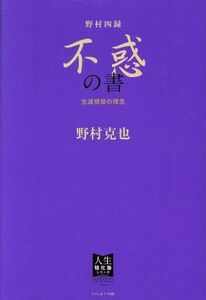 野村四録不惑の書　生涯現役の理念 （人生強化塾シリーズ） 野村克也／著