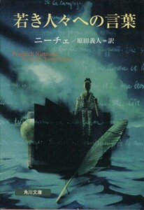 若き人々への言葉 角川文庫角川ソフィア文庫／ニーチェ【著】，原田義人【訳】