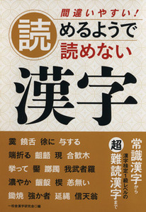 間違いやすい！読めるようで読めない漢字／一校舎漢字研究会編(著者)