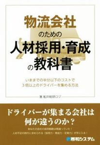 物流会社のための人材採用・育成の教科書／船井総研ロジ(著者)