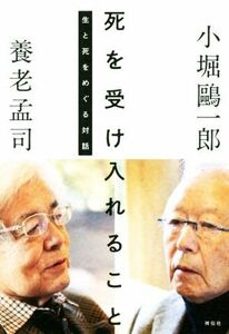 死を受け入れること 生と死をめぐる対話／養老孟司(著者),小堀鴎一郎(著者)