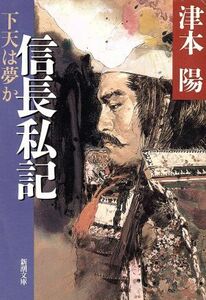 信長私記 下天は夢か 新潮文庫／津本陽(著者)