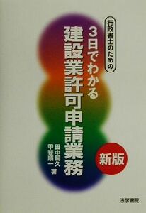 行政書士のための３日でわかる建設業許可申請業務／田中嗣久(著者),甲斐順一(著者)