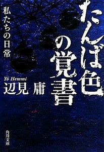 たんば色の覚書 私たちの日常 角川文庫／辺見庸【著】