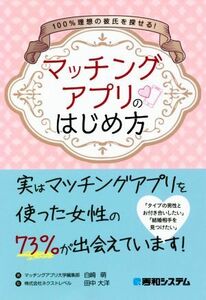 １００％理想の彼氏を探せる！マッチングアプリのはじめ方／白崎萌(著者),田中大洋(監修)