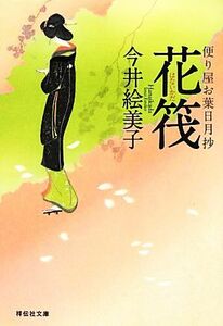 花筏 便り屋お葉日月抄 祥伝社文庫／今井絵美子【著】