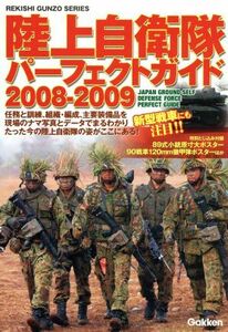 陸上自衛隊パーフェクトガイド(２００８－２００９) ＧＡＫＫＥＮ　ＲＥＫＩＳＨＩ　ＧＵＮＺＯ　ＳＥＲＩＥＳ／政治