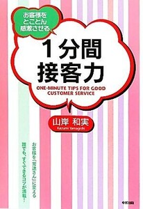 １分間接客力 お客様をとことん感激させる／山岸和実【著】