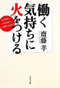 働く気持ちに火をつける ミッション、パッション、ハイテンション！ 文春文庫／齋藤孝【著】