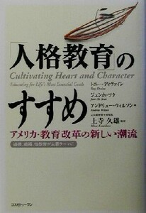 「人格教育」のすすめ アメリカ・教育改革の新しい潮流／トニーディヴァイン(編者),ジュンホソク(編者),アンドリューウィルソン(編者),上寺