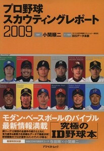 プロ野球スカウティングレポート２００９／アスペクト