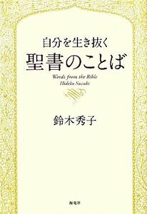 自分を生き抜く聖書のことば／鈴木秀子【著】