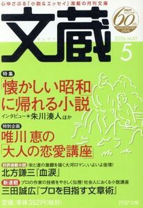 文蔵　２００６．５ ＰＨＰ文芸文庫／「文蔵」編集部