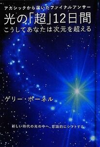 アカシックから届いたファイナルアンサー　光の「超」１２日間 こうしてあなたは次元を超える 超☆きらきら０１１／ゲリーボーネル【著】