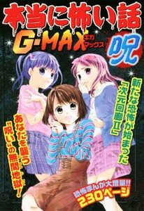 本当に怖い話Ｇ（ギガ）－ＭＡＸ呪　あなたを襲う“呪い”の無間地獄！ 室秋沙耶美／監修