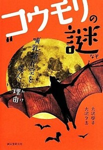 コウモリの謎　哺乳類が空を飛んだ理由 大沢啓子／著　大沢夕志／著