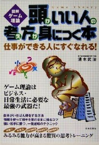 図解ゲーム理論　頭がいい人の考え方が身につく本 仕事ができる人にすぐなれる！／清水武治(著者)