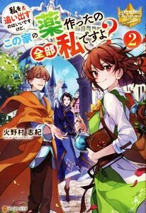 私を追い出すのはいいですけど、この家の薬作ったの全部私ですよ？(２) レジーナブックス／火野村志紀(著者)