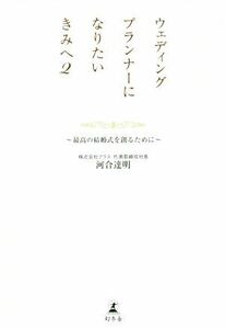 ウェディングプランナーになりたいきみへ(２) 最高の結婚式を創るために／河合達明(著者)