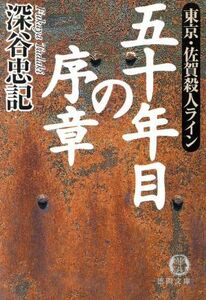 五十年目の序章 東京・佐賀殺人ライン 徳間文庫／深谷忠記(著者)