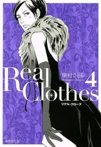 Ｒｅａｌ　Ｃｌｏｔｈｅｓ（文庫版）(４) 集英社Ｃ文庫／槇村さとる(著者)