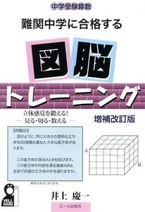 中学受験算数難関中学に合格する図脳トレーニング　増補改訂版 立体感覚を鍛える！　見る・切る・教える Ｙｅｌｌ　ｂｏｏｋｓ／井上慶一(