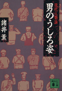 男のうしろ姿 現代人物論 講談社文庫／諸井薫【著】