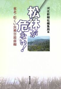 松林が危ない！　東北・松くい虫被害最前線／河北新報社編集局編(著者)