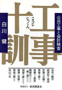 工事十訓　公共工事と会計検査 白川健／著