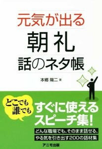 元気が出る朝礼話のネタ帳／本郷陽二(著者)