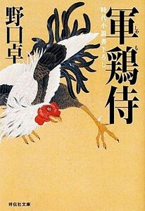 軍鶏侍 軍鶏侍 祥伝社文庫／野口卓【著】