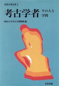 考古学者 その人と学問 市民の考古学２／明治大学考古学博物館(編者)