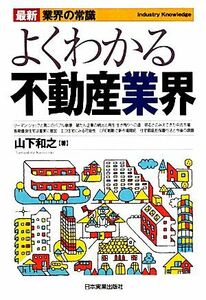 よくわかる不動産業界　最新４版 最新　業界の常識／山下和之【著】