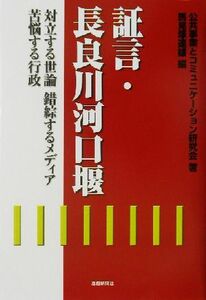 証言・長良川河口堰 対立する世論・錯綜するメディア・苦悩する行政／公共事業とコミュニケーション研究会(著者),馬見塚達雄(編者)