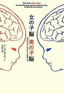 女の子脳　男の子脳 神経科学から見る子どもの育て方／リーズエリオット【著】，竹田円【訳】