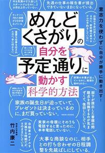 めんどくさがりの自分を予定通りに動かす科学的方法 意志力を使わずに自分が勝手に動き出す！／竹内康ニ(著者)