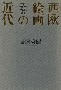 西欧絵画の近代 ロマン主義から世紀末まで／高階秀爾(著者)