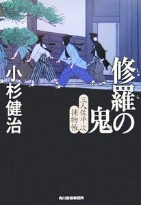 修羅の鬼 三人佐平次捕物帳 ハルキ文庫時代小説文庫／小杉健治(著者)