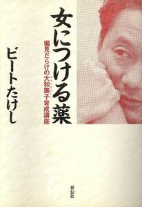 女につける薬 偏見だらけの大和撫子育成講座 ノンブック四六版／ビートたけし【著】