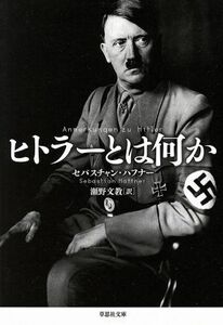 ヒトラーとは何か 草思社文庫／セバスチャン・ハフナー(著者),瀬野文教(訳者)