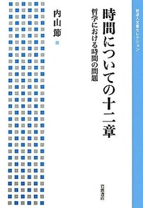 時間についての十二章 哲学における時間の問題 岩波人文書セレクション／内山節【著】