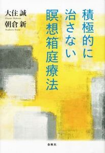 積極的に治さない瞑想箱庭療法／大住誠(著者),朝倉新(著者)