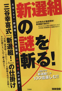 新選組の謎を斬る！ 三谷版「新選組！」を徹底解析 別冊宝島／山村竜也(その他)