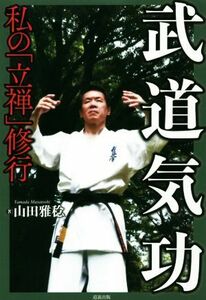 武道気功 私の「立禅」修行／山田雅稔(著者)